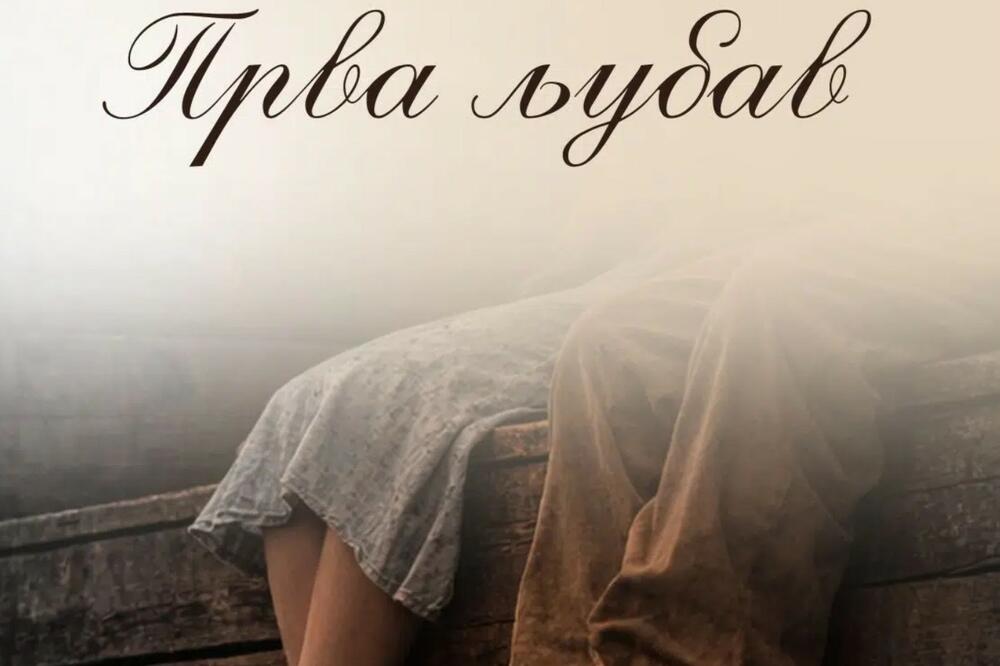 Premijera "Prve ljubavi&ldquo; 3. aprila